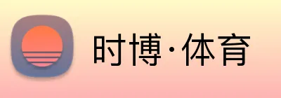 时博·体育 logo